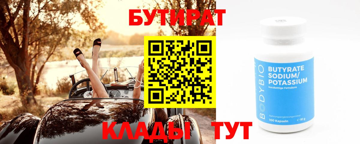 Бутират вода Богородицк