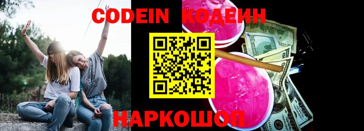 Кодеин Purple Drank Богородицк